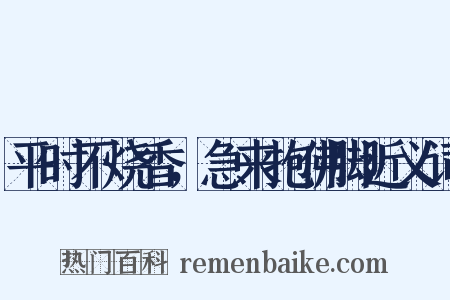 平时不烧香，急来抱佛脚近义词是什么意思的图片